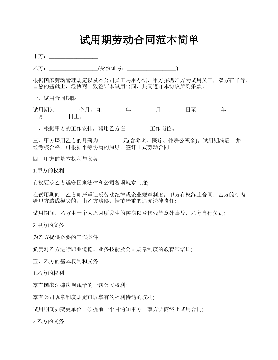 试用期劳动合同范本简单.docx_第1页