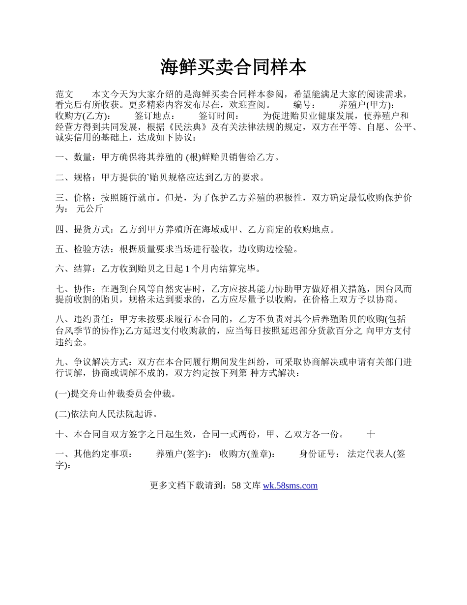 海鲜买卖合同样本.docx_第1页