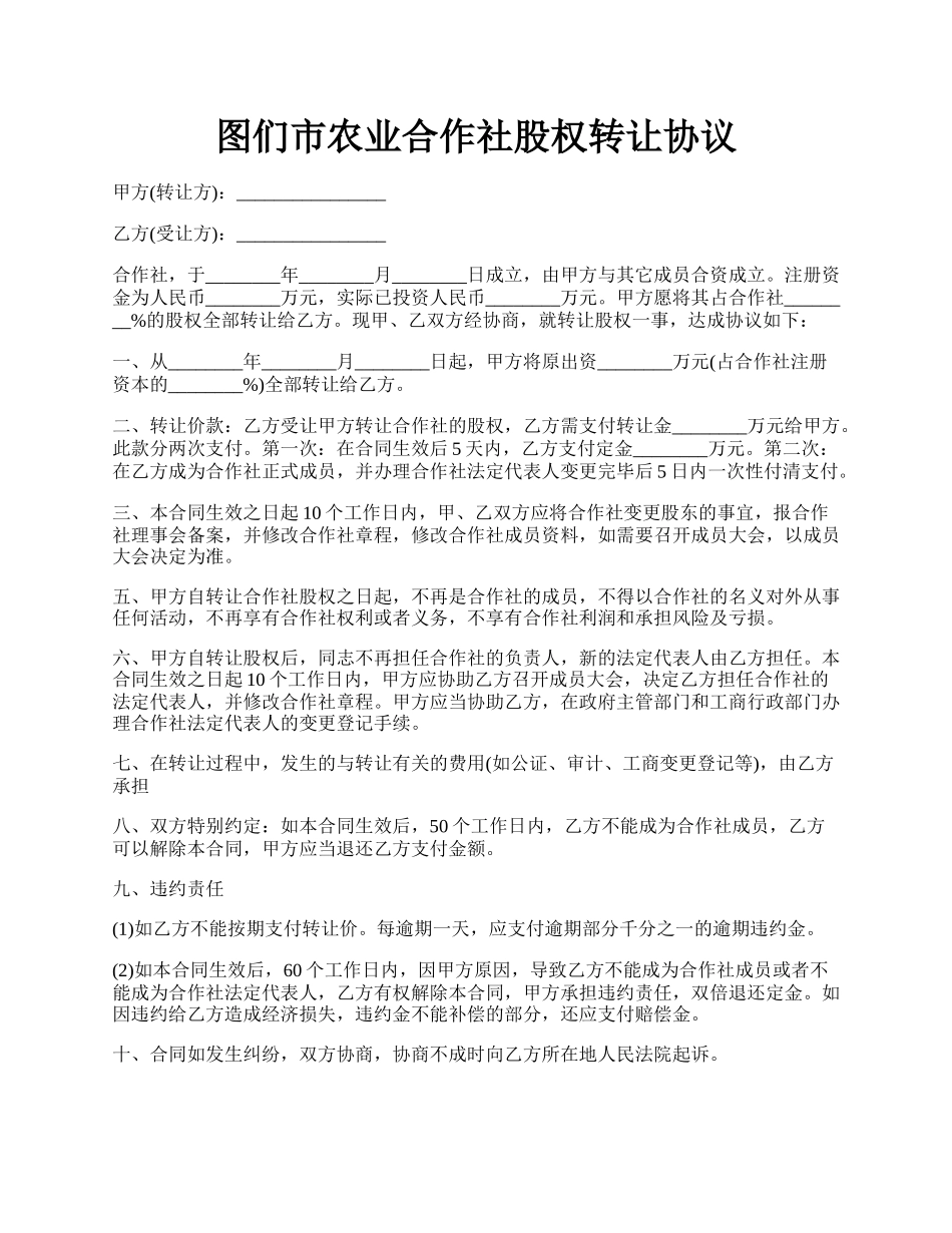 图们市农业合作社股权转让协议.docx_第1页