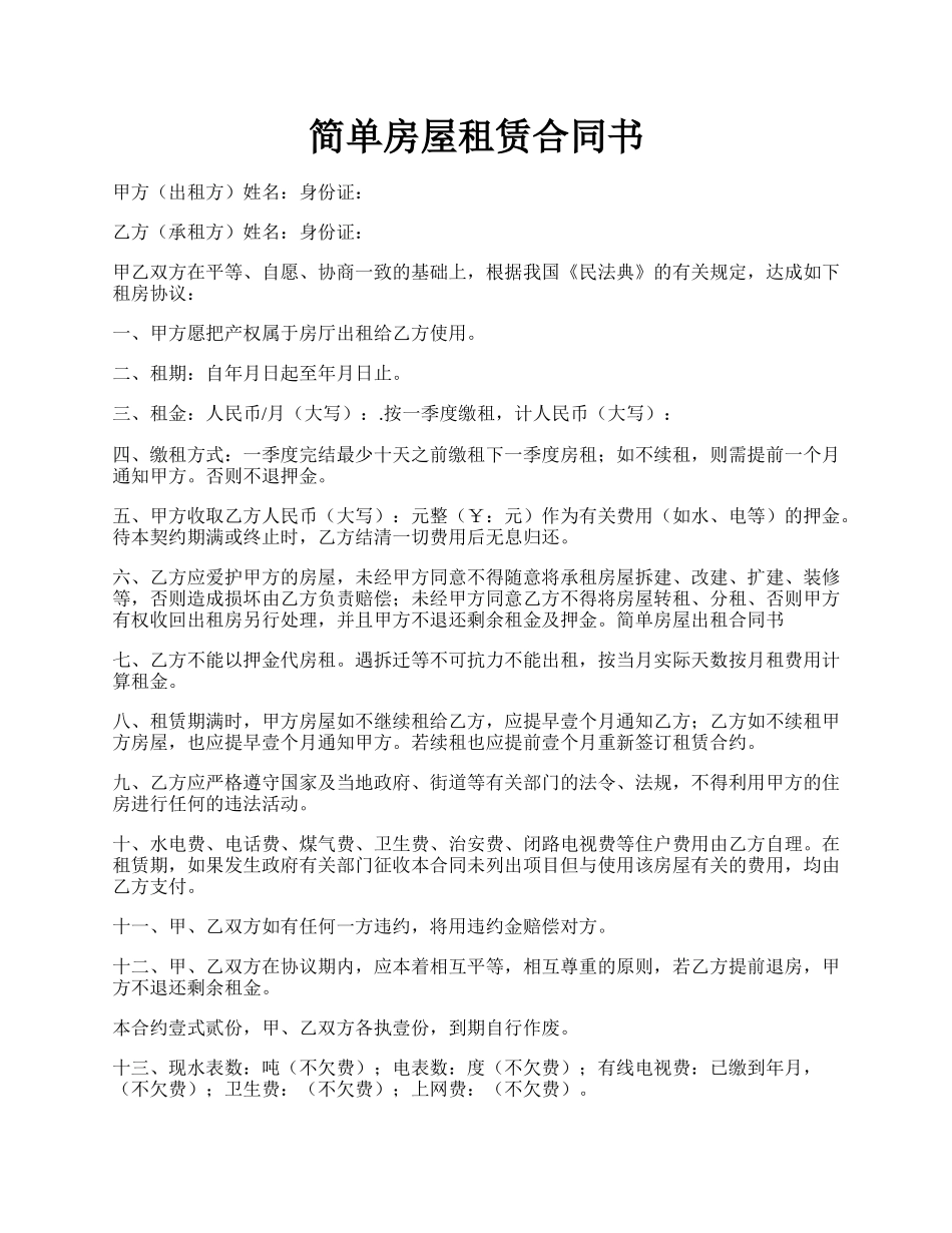 简单房屋租赁合同书.docx_第1页