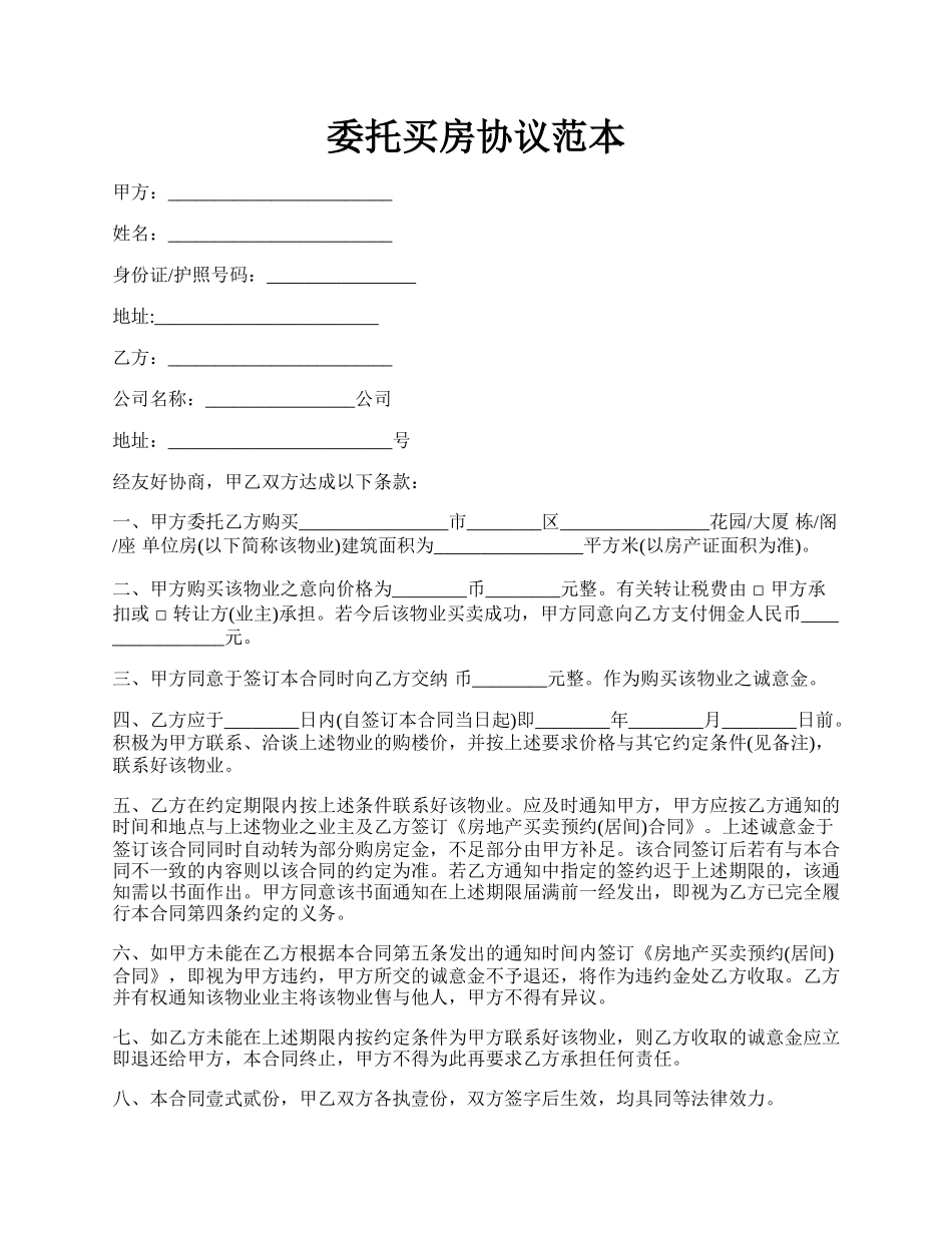 委托买房协议范本.docx_第1页