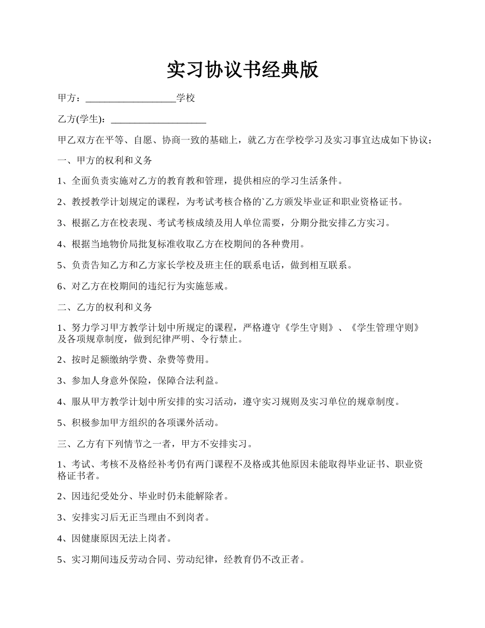 实习协议书经典版.docx_第1页