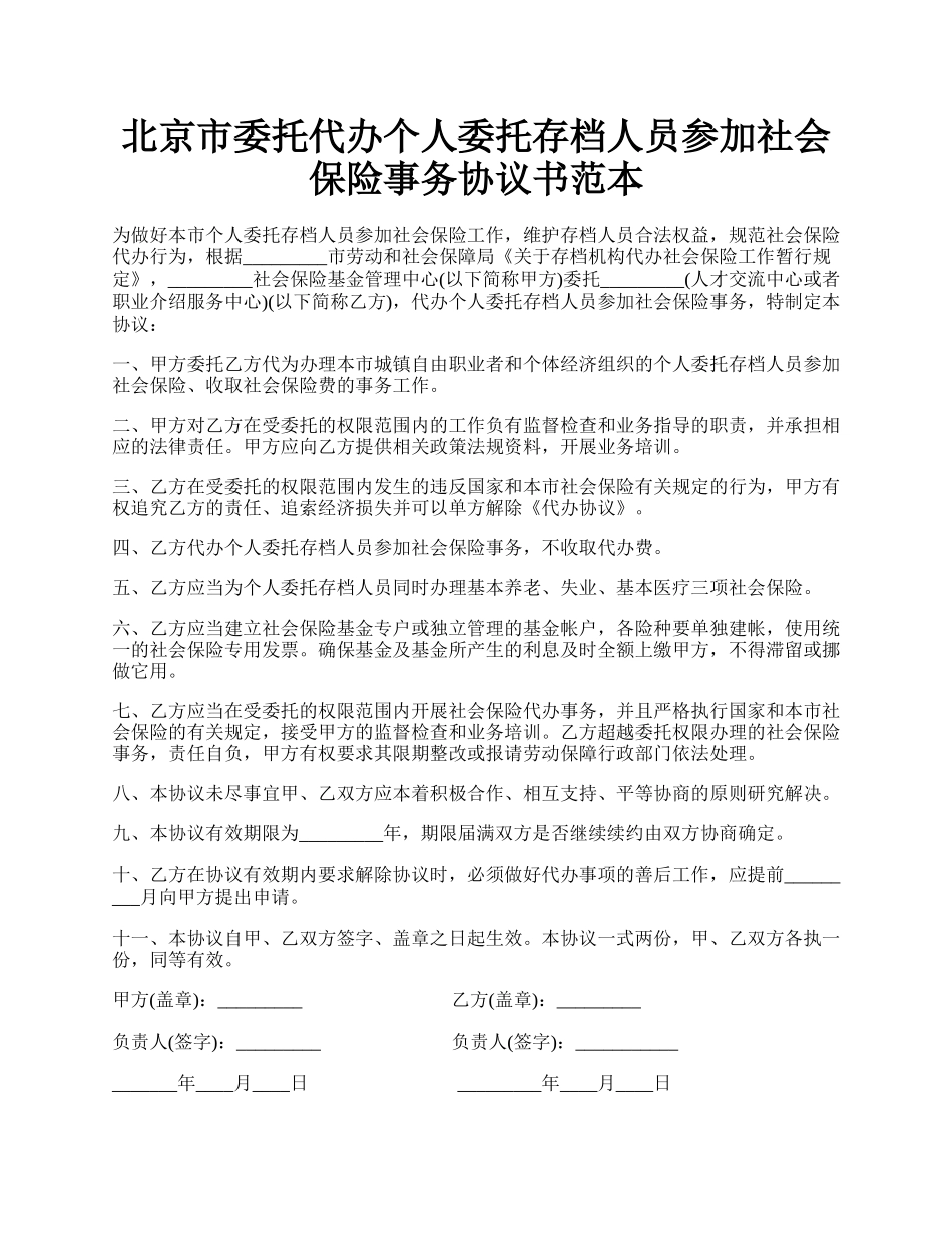 北京市委托代办个人委托存档人员参加社会保险事务协议书范本.docx_第1页