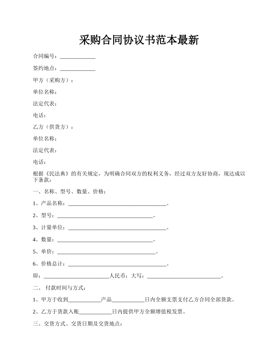 采购合同协议书范本最新.docx_第1页