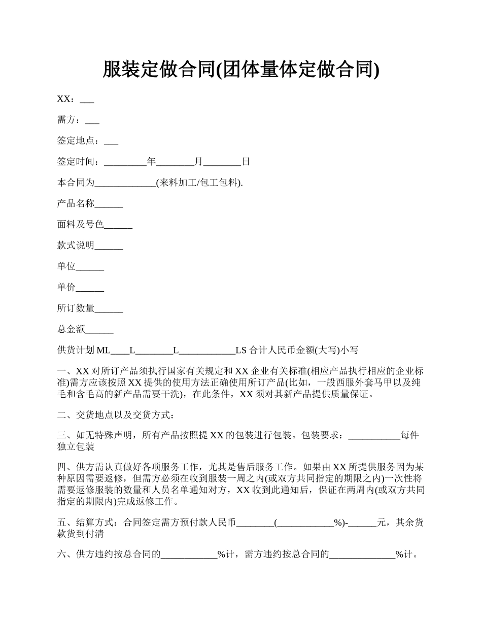 服装定做合同(团体量体定做合同).docx_第1页