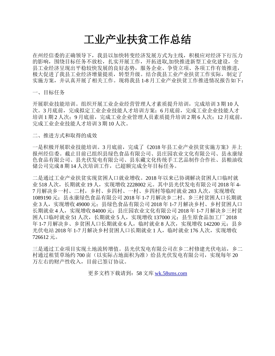 工业产业扶贫工作总结.docx_第1页