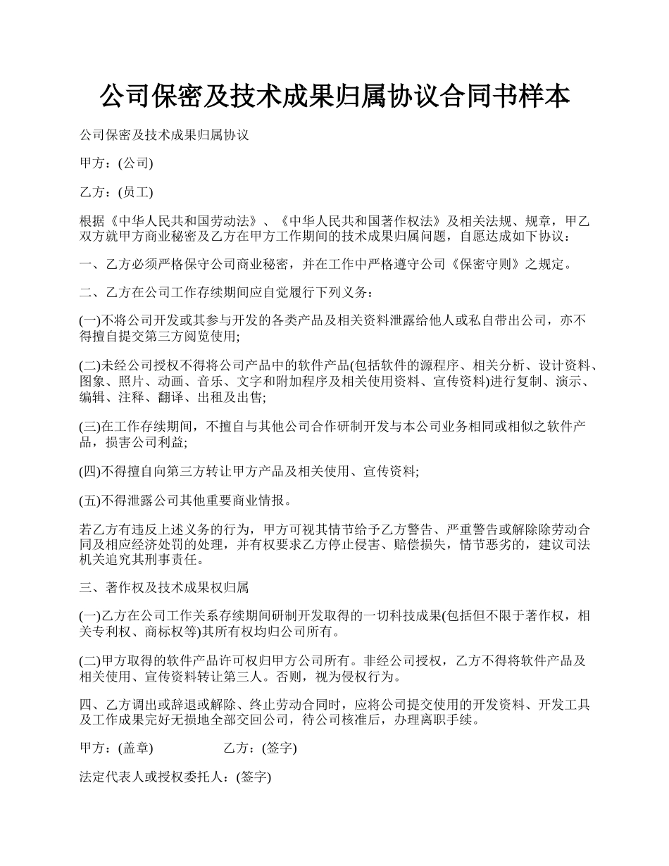 公司保密及技术成果归属协议合同书样本.docx_第1页