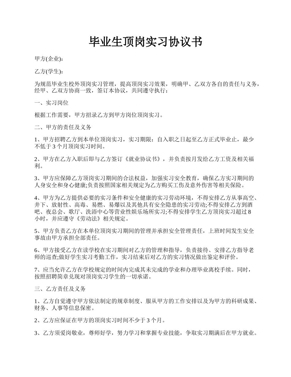 毕业生顶岗实习协议书.docx_第1页