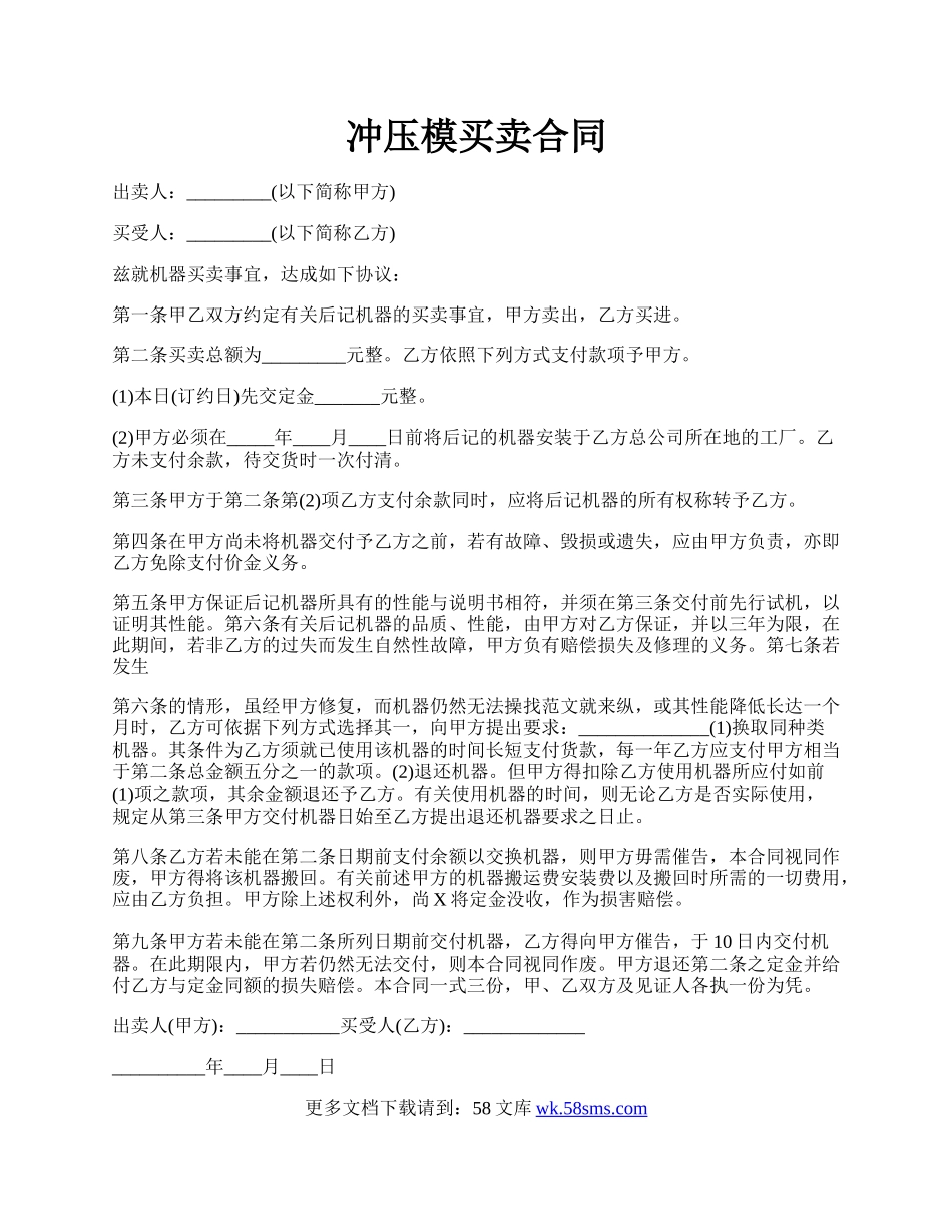 冲压模买卖合同.docx_第1页