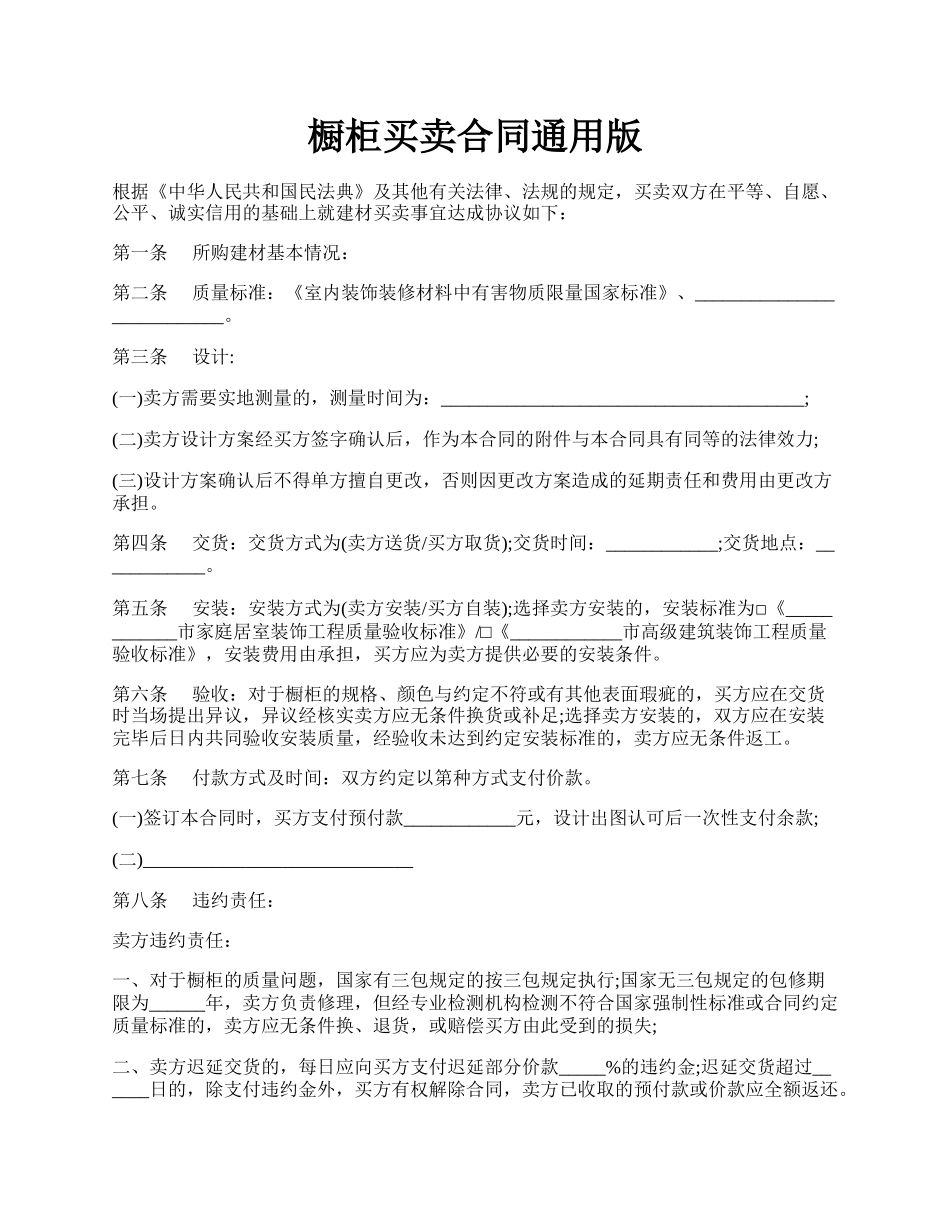 橱柜买卖合同通用版.docx_第1页