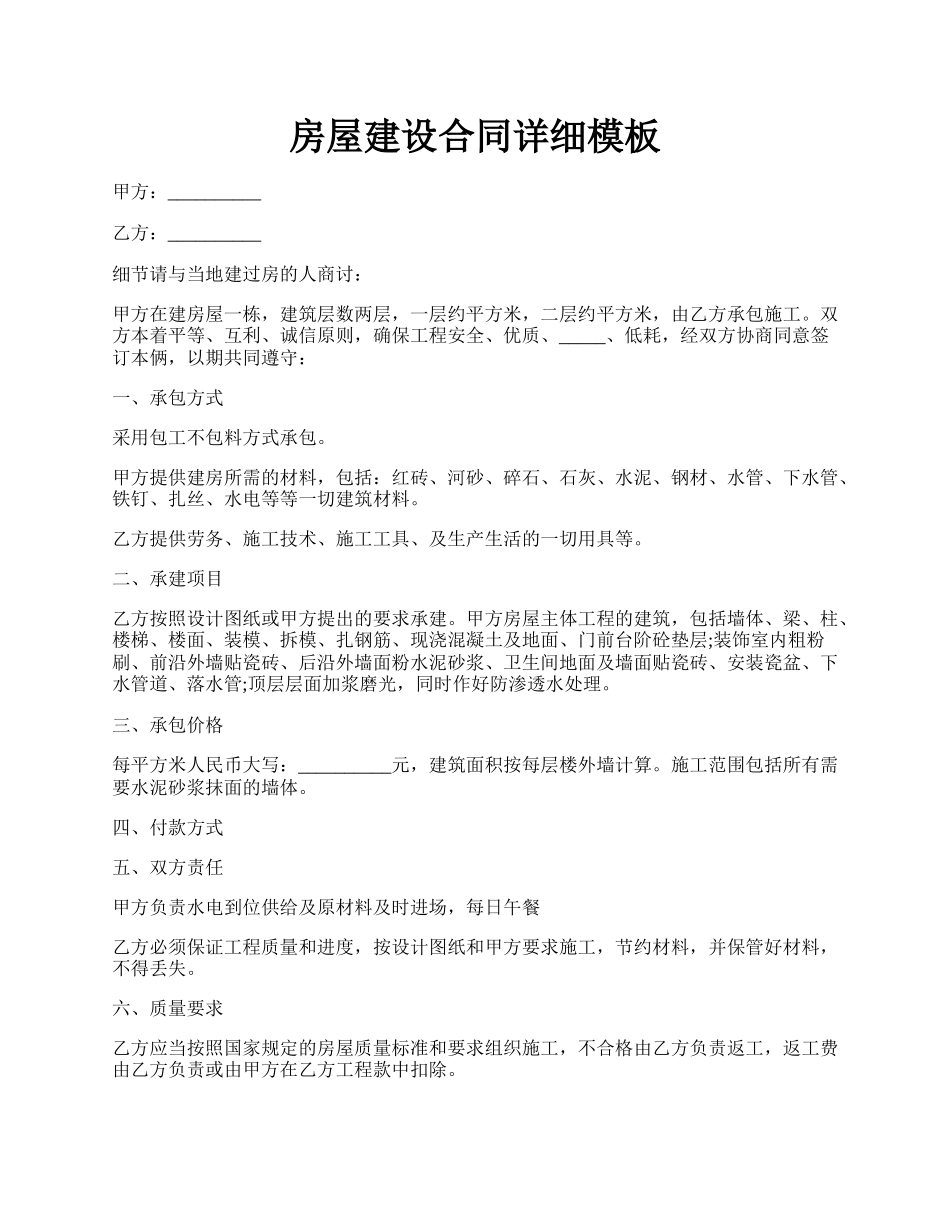 房屋建设合同详细模板.docx_第1页