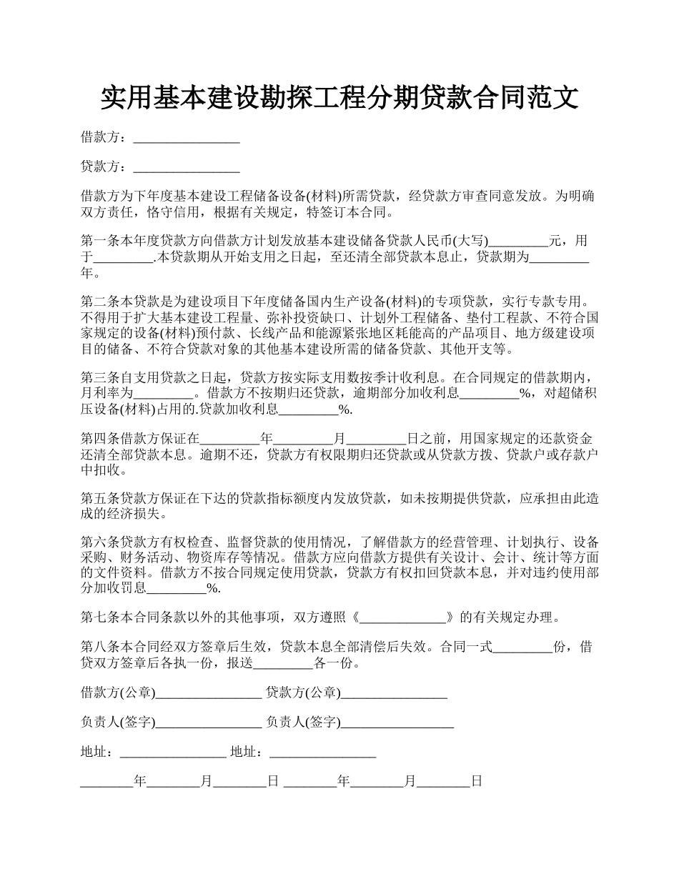 实用基本建设勘探工程分期贷款合同范文.docx_第1页