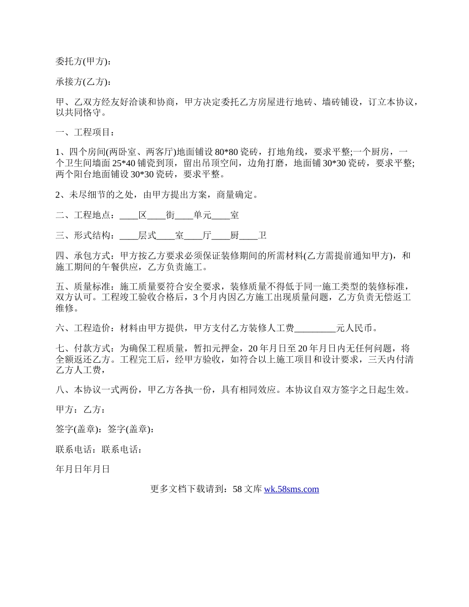 房屋委托装修协议书范本.docx_第2页