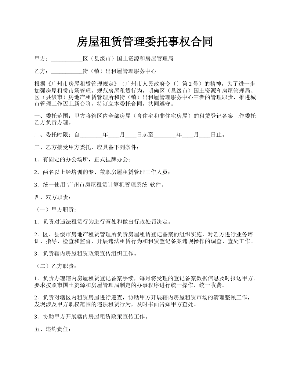 房屋租赁管理委托事权合同.docx_第1页