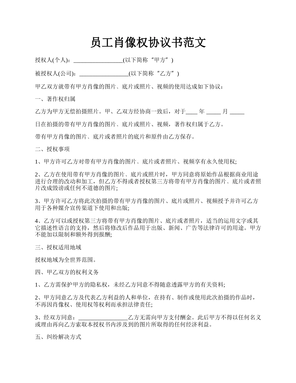 员工肖像权协议书范文.docx_第1页