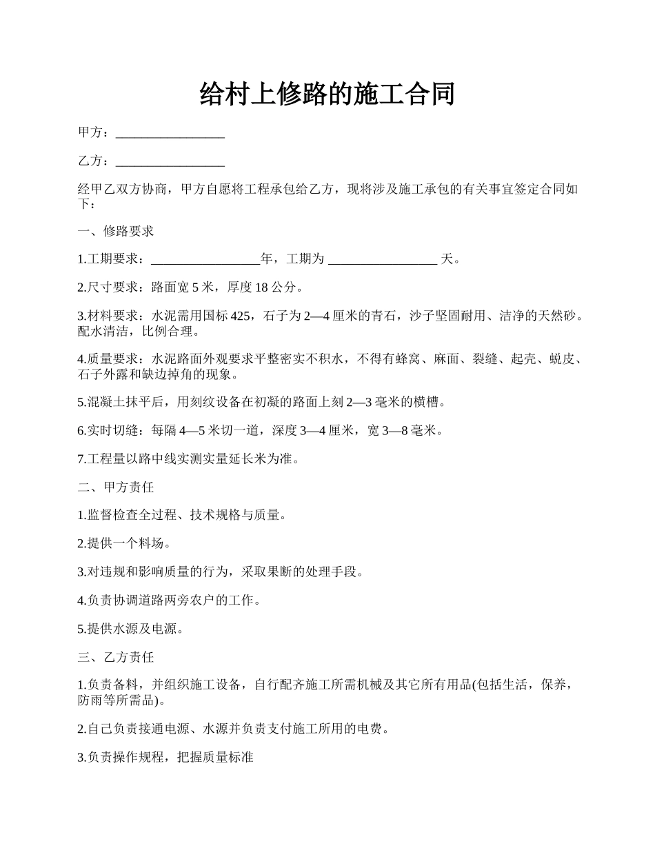 给村上修路的施工合同.docx_第1页