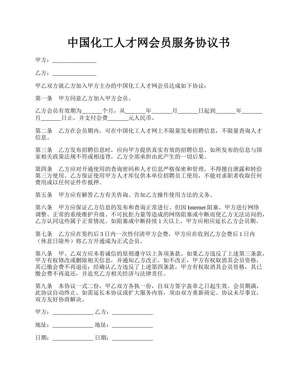 中国化工人才网会员服务协议书.docx_第1页