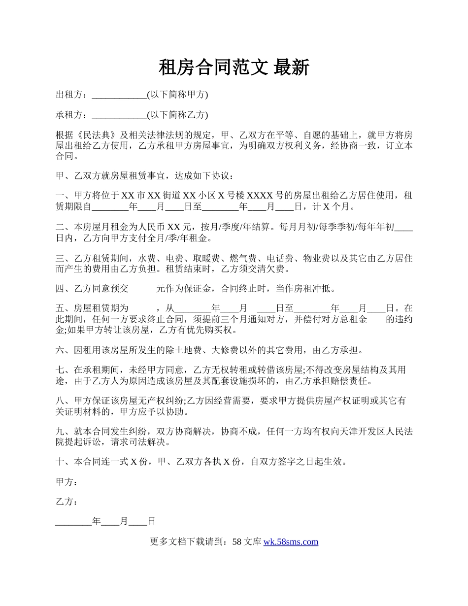 租房合同范文 最新.docx_第1页