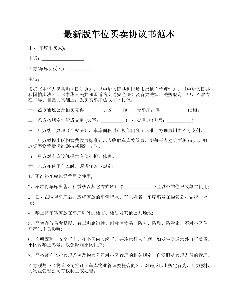 最新版车位买卖协议书范本.docx_第1页