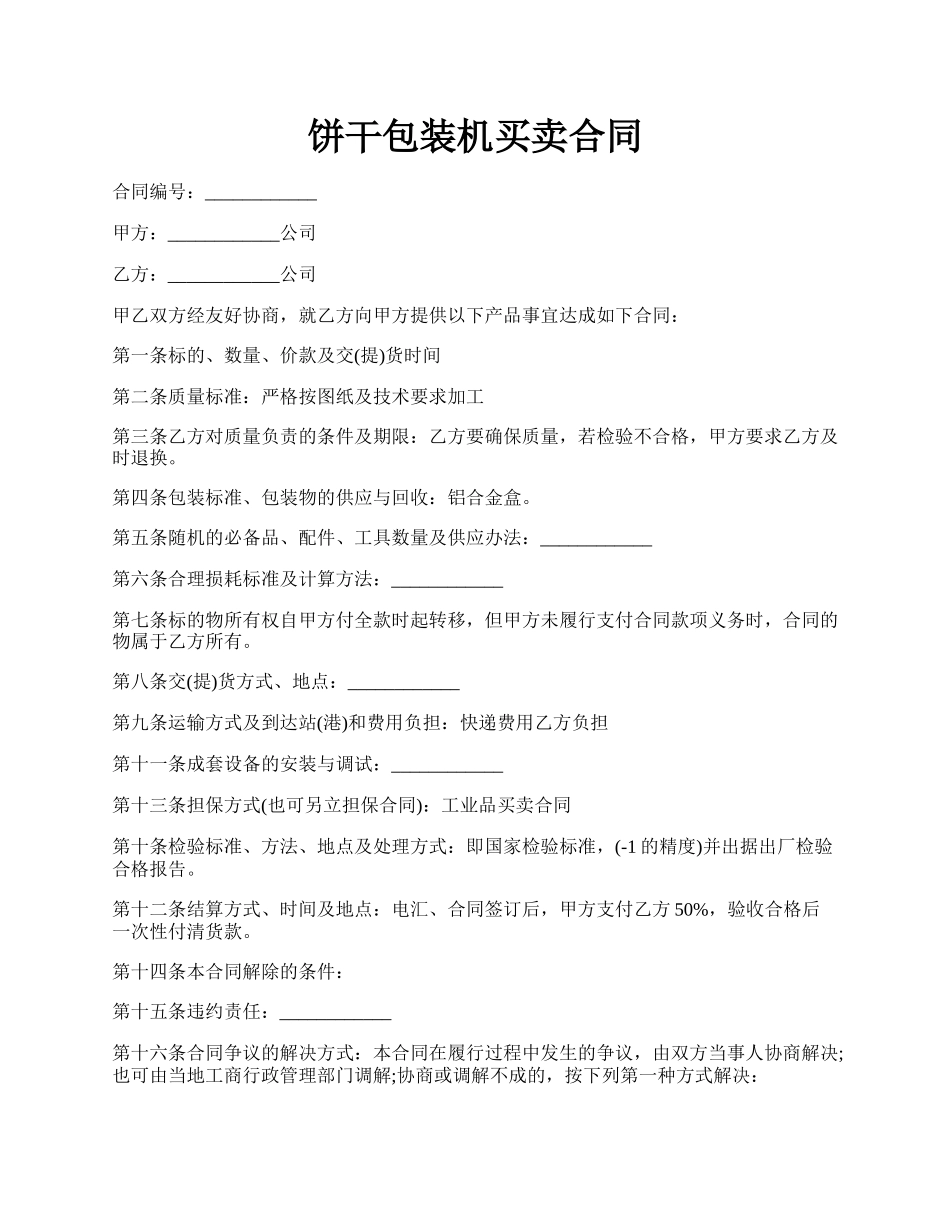 饼干包装机买卖合同.docx_第1页