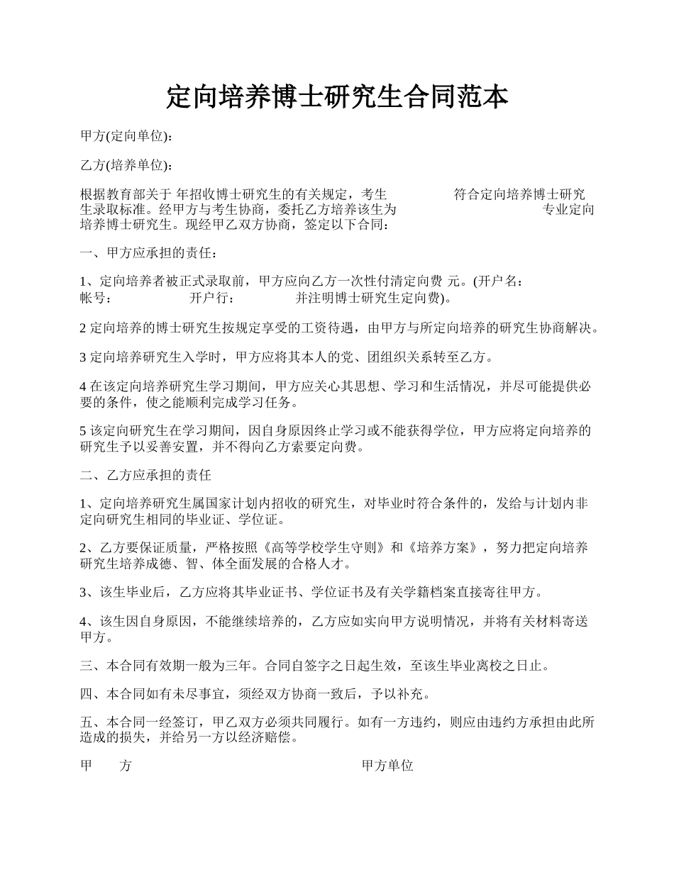 定向培养博士研究生合同范本.docx_第1页