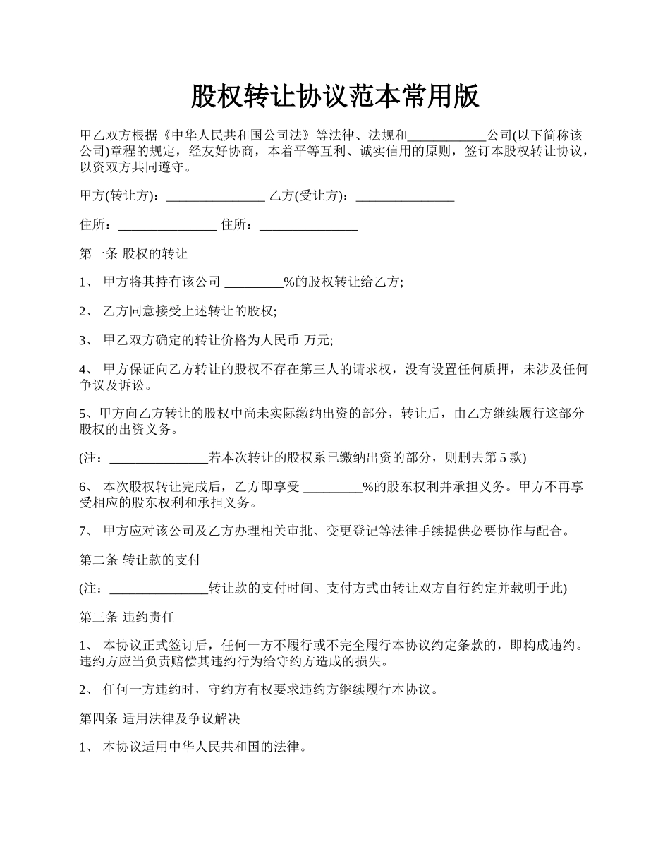 股权转让协议范本常用版.docx_第1页