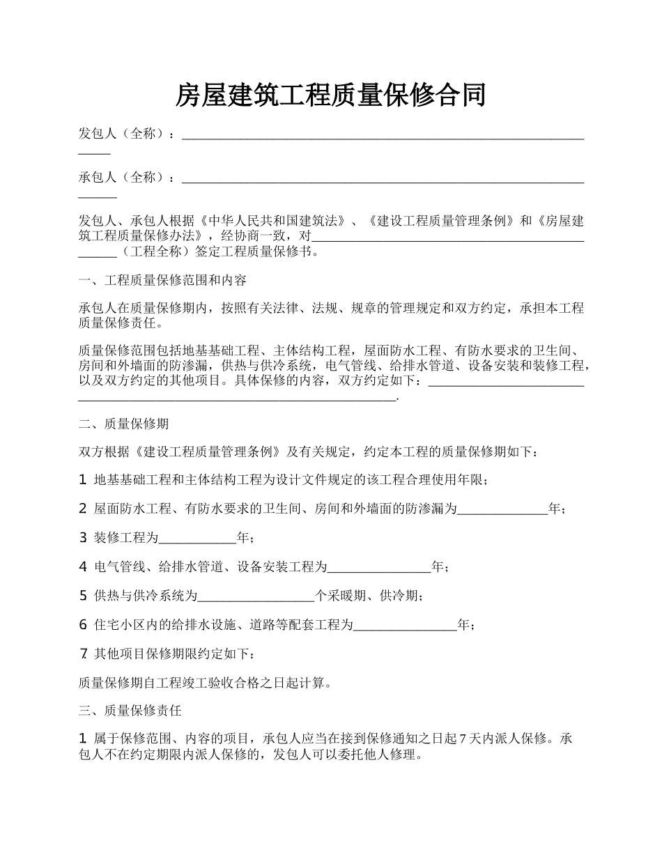 房屋建筑工程质量保修合同.docx_第1页