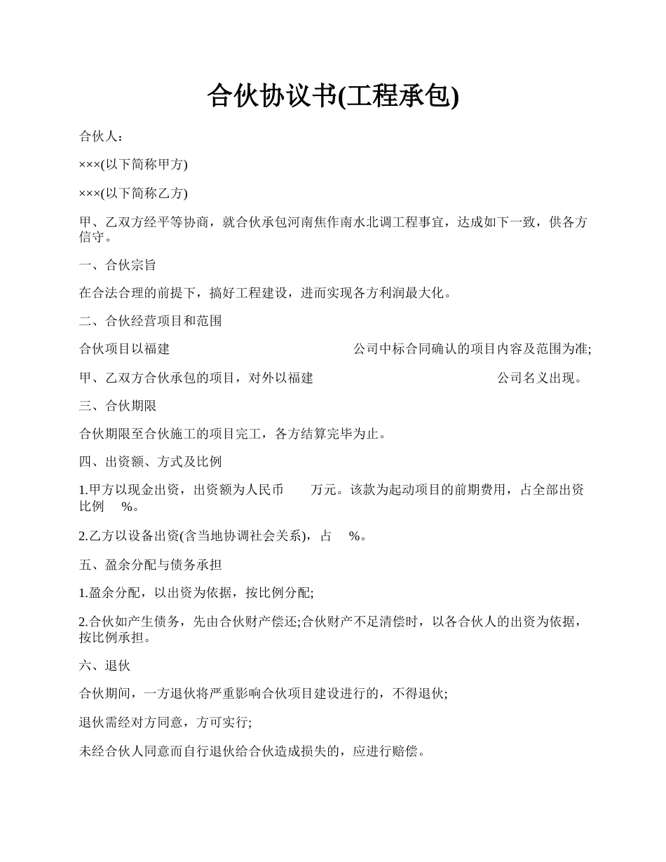 合伙协议书(工程承包).docx_第1页