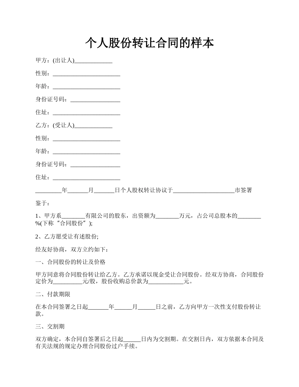 个人股份转让合同的样本.docx_第1页