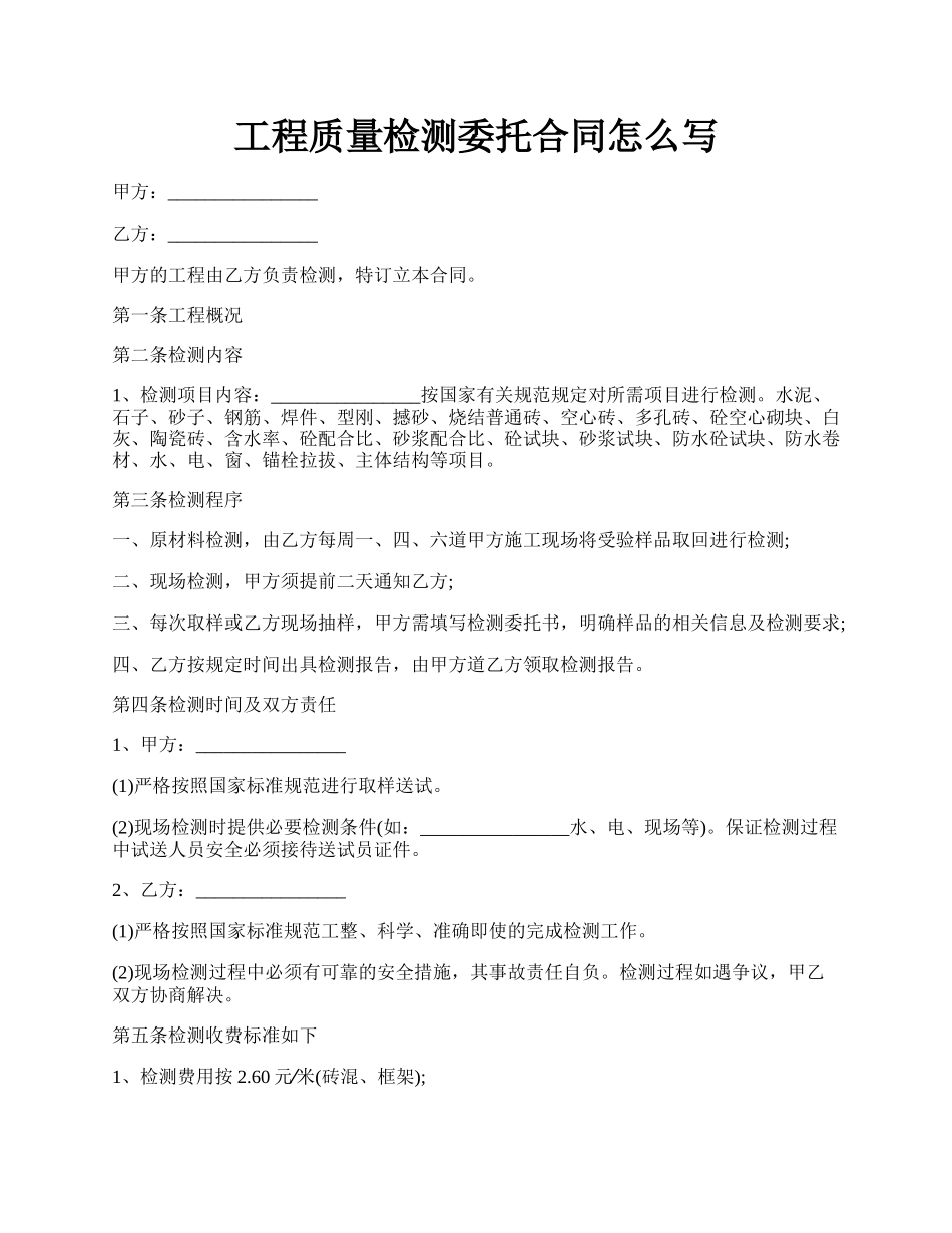 工程质量检测委托合同怎么写.docx_第1页