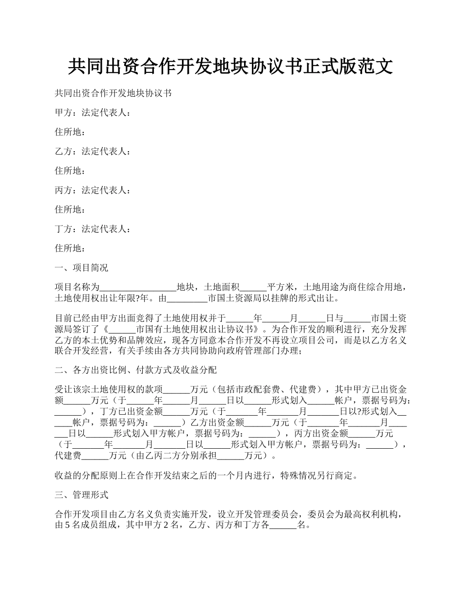 共同出资合作开发地块协议书正式版范文.docx_第1页