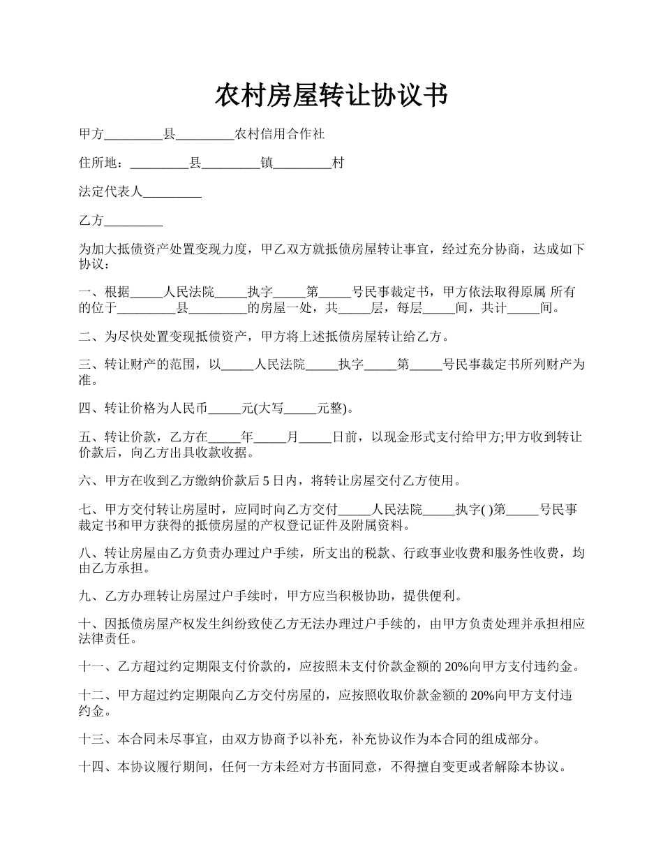 农村房屋转让协议书.docx_第1页
