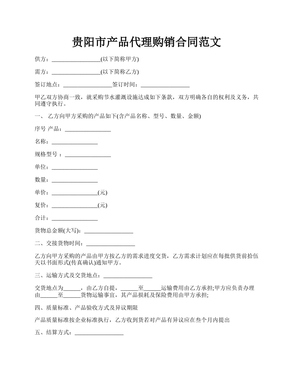 贵阳市产品代理购销合同范文.docx_第1页