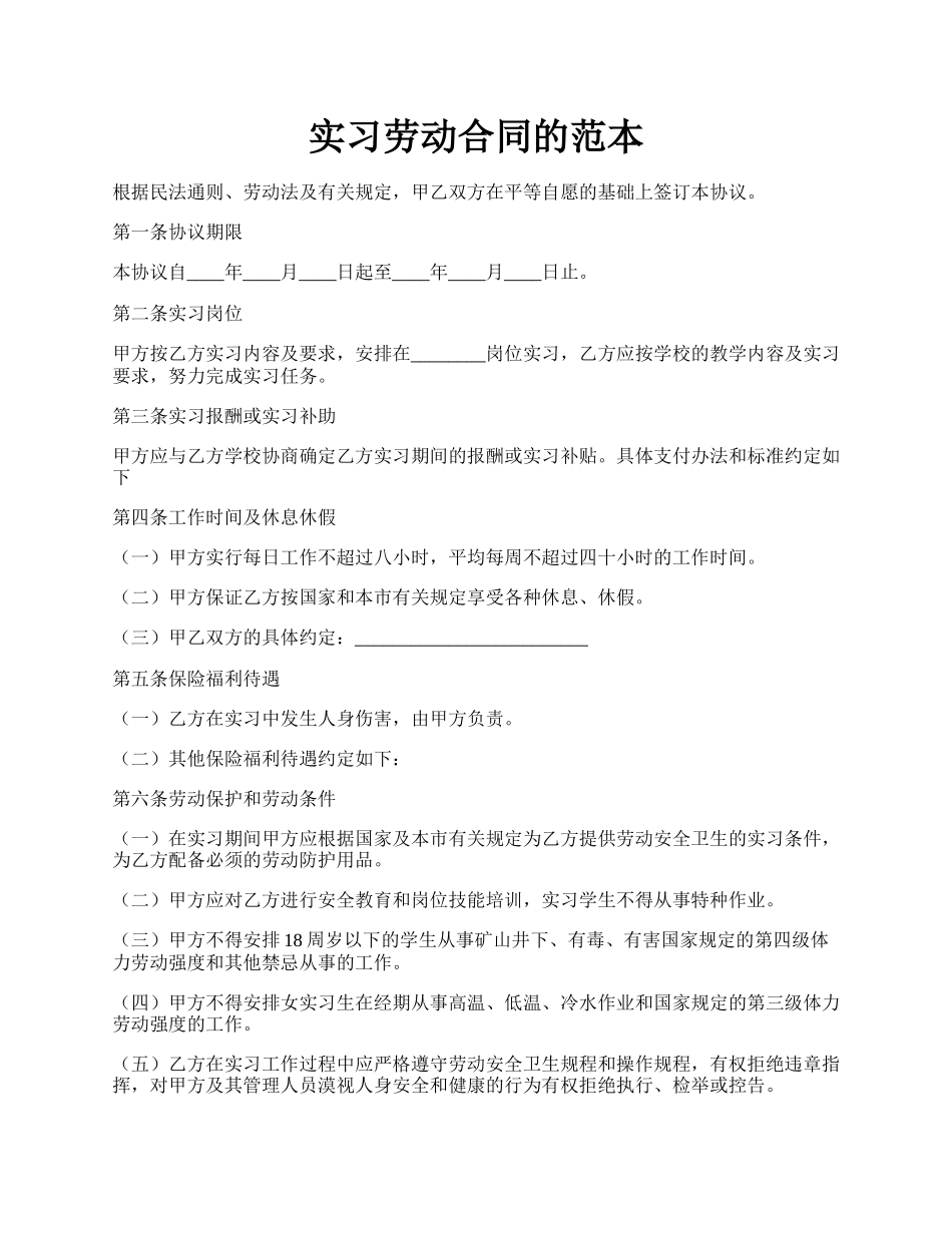 实习劳动合同的范本.docx_第1页