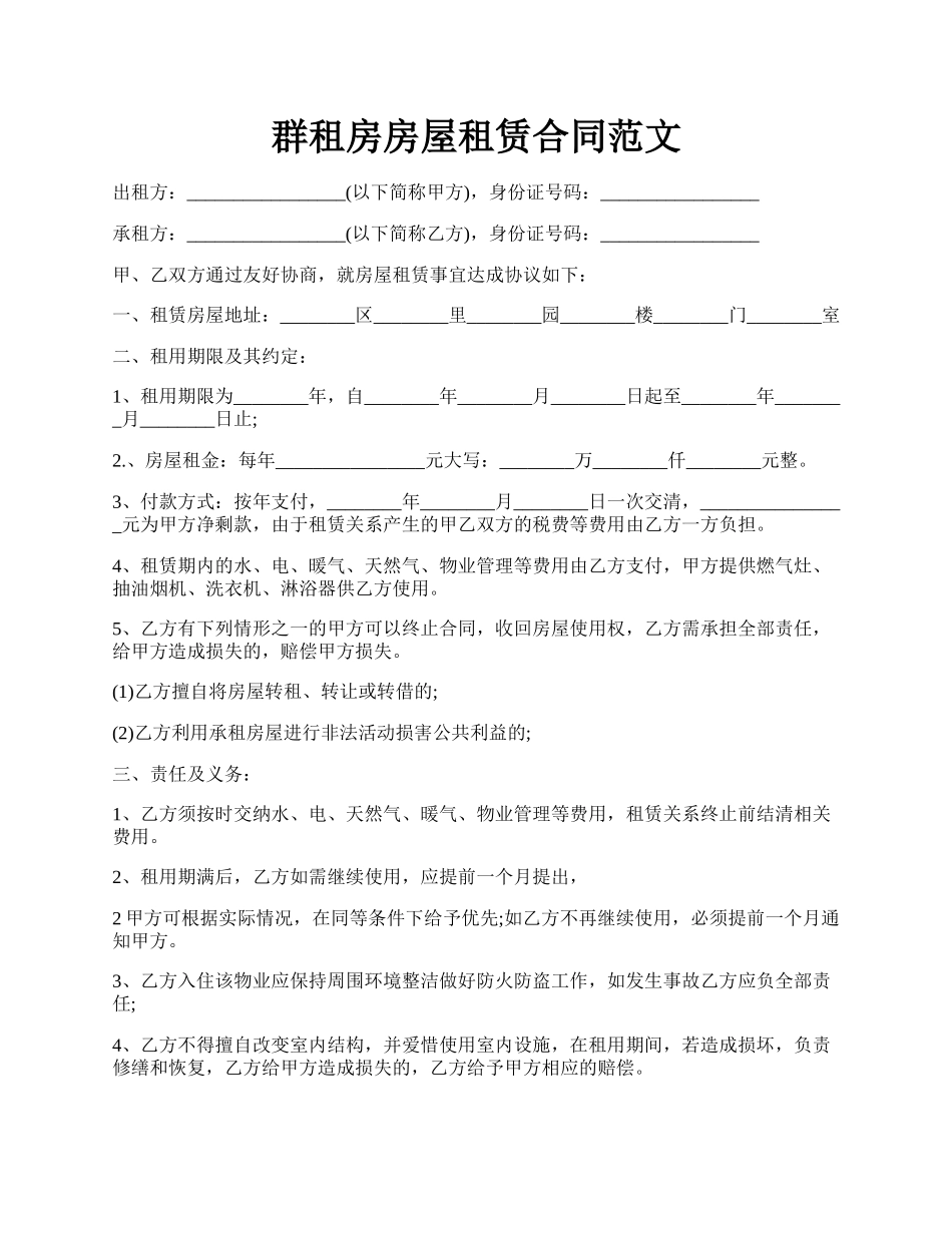 群租房房屋租赁合同范文.docx_第1页