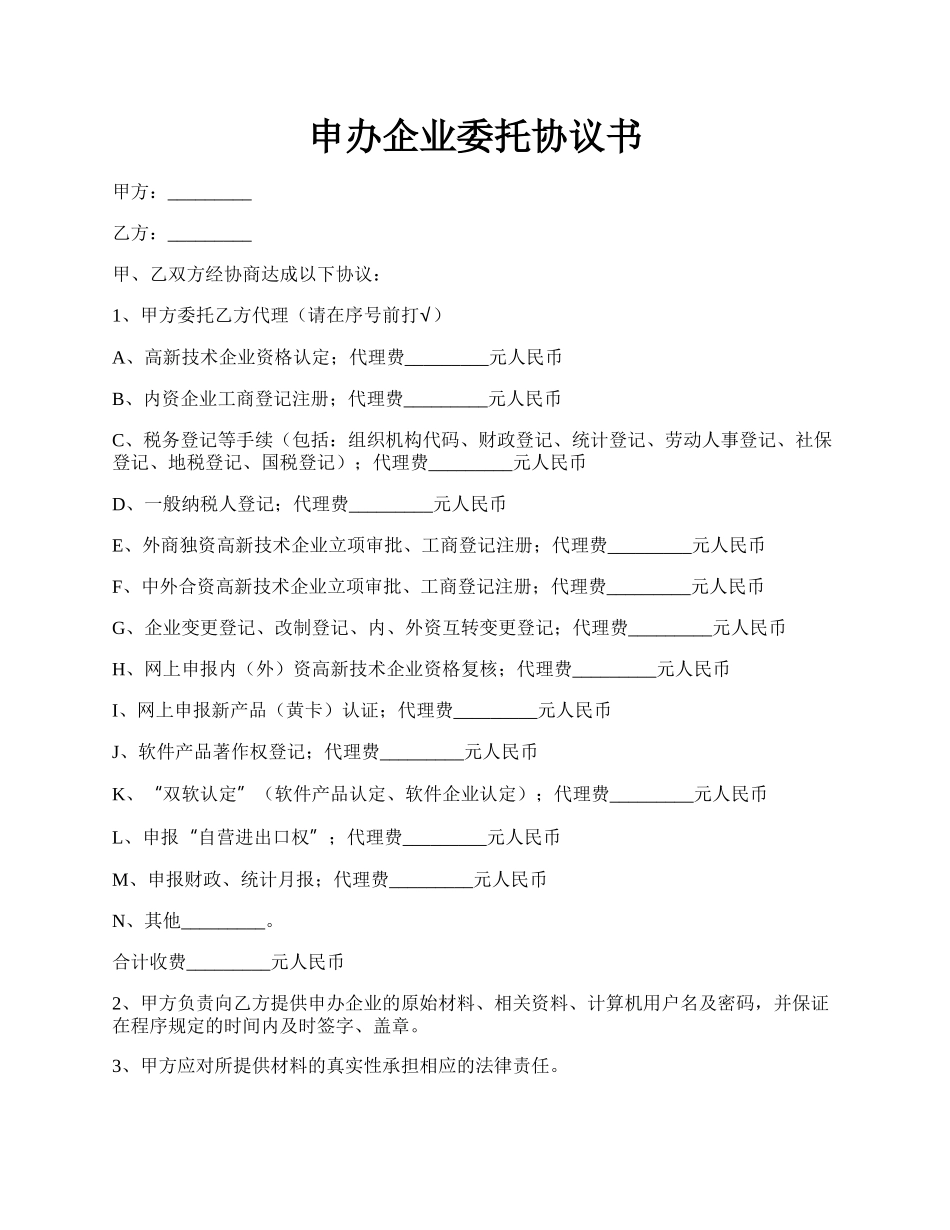 申办企业委托协议书.docx_第1页