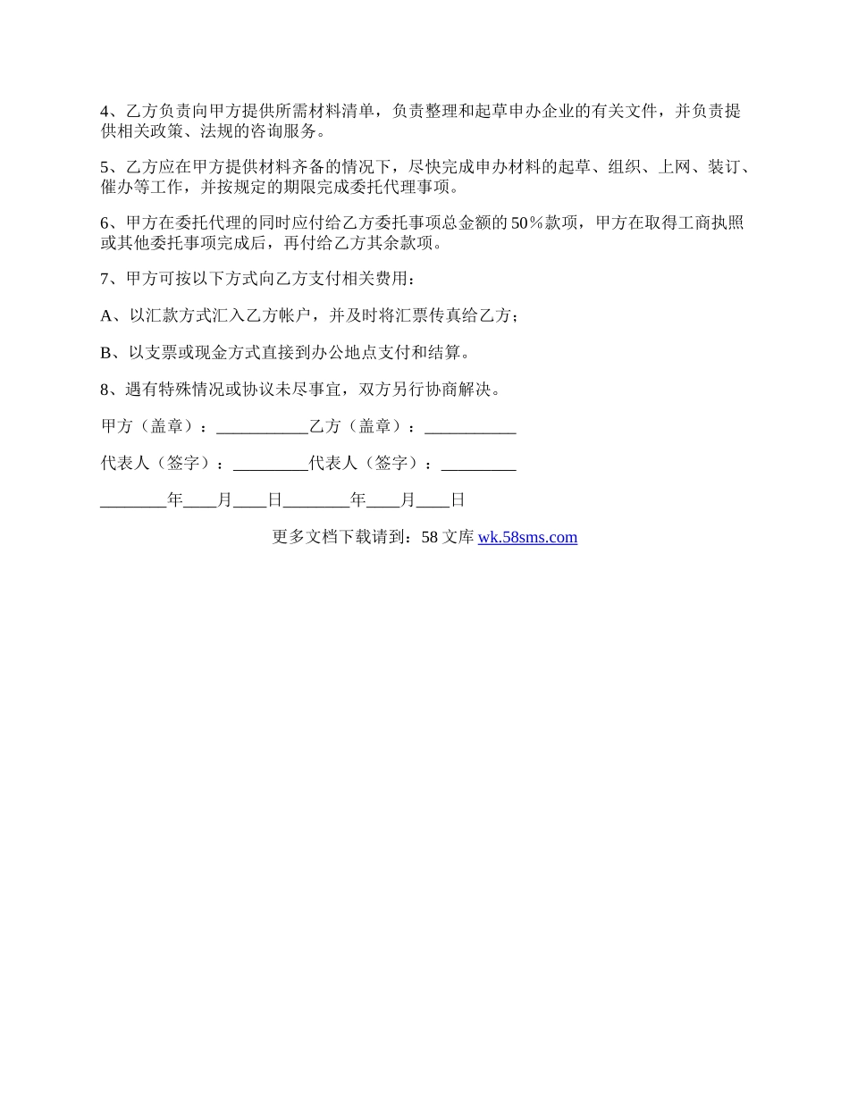 申办企业委托协议书.docx_第2页