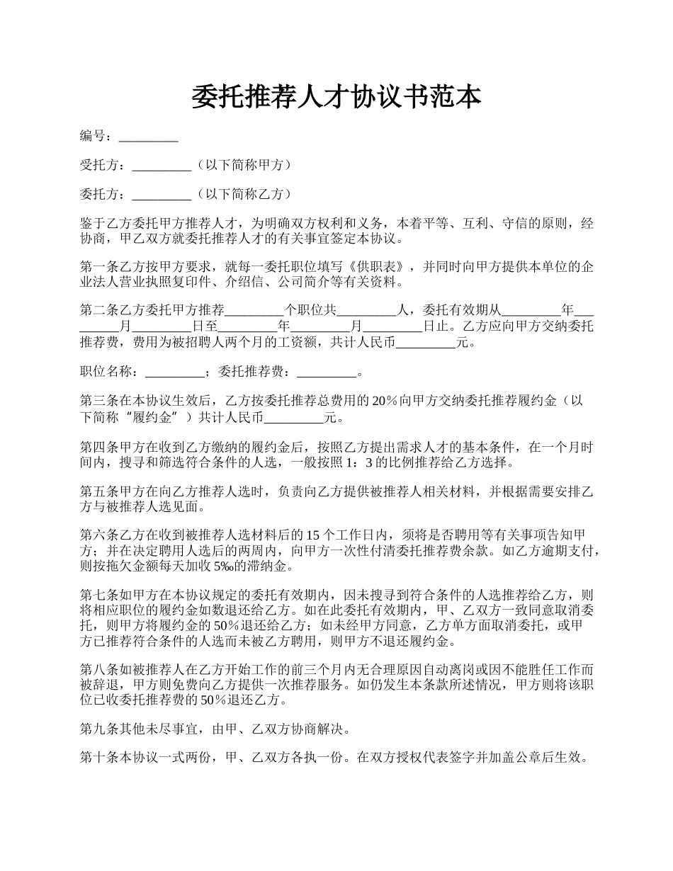 委托推荐人才协议书范本.docx_第1页