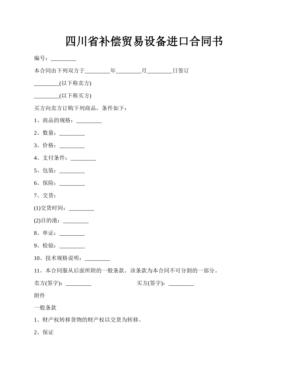 四川省补偿贸易设备进口合同书.docx_第1页