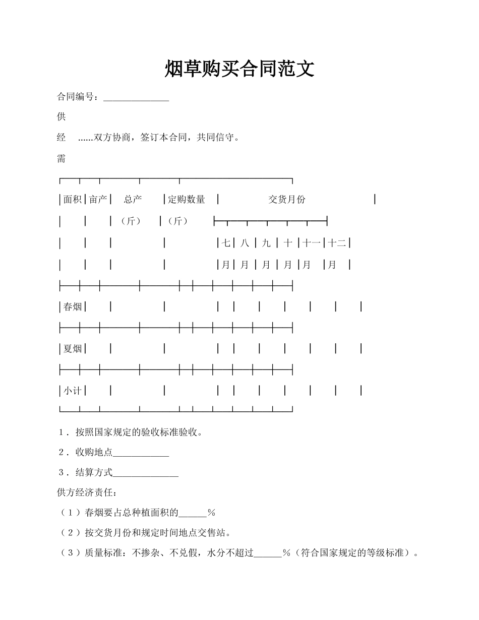 烟草购买合同范文.docx_第1页