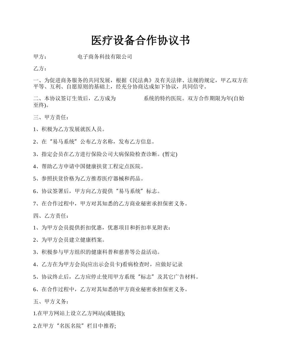 医疗设备合作协议书.docx_第1页