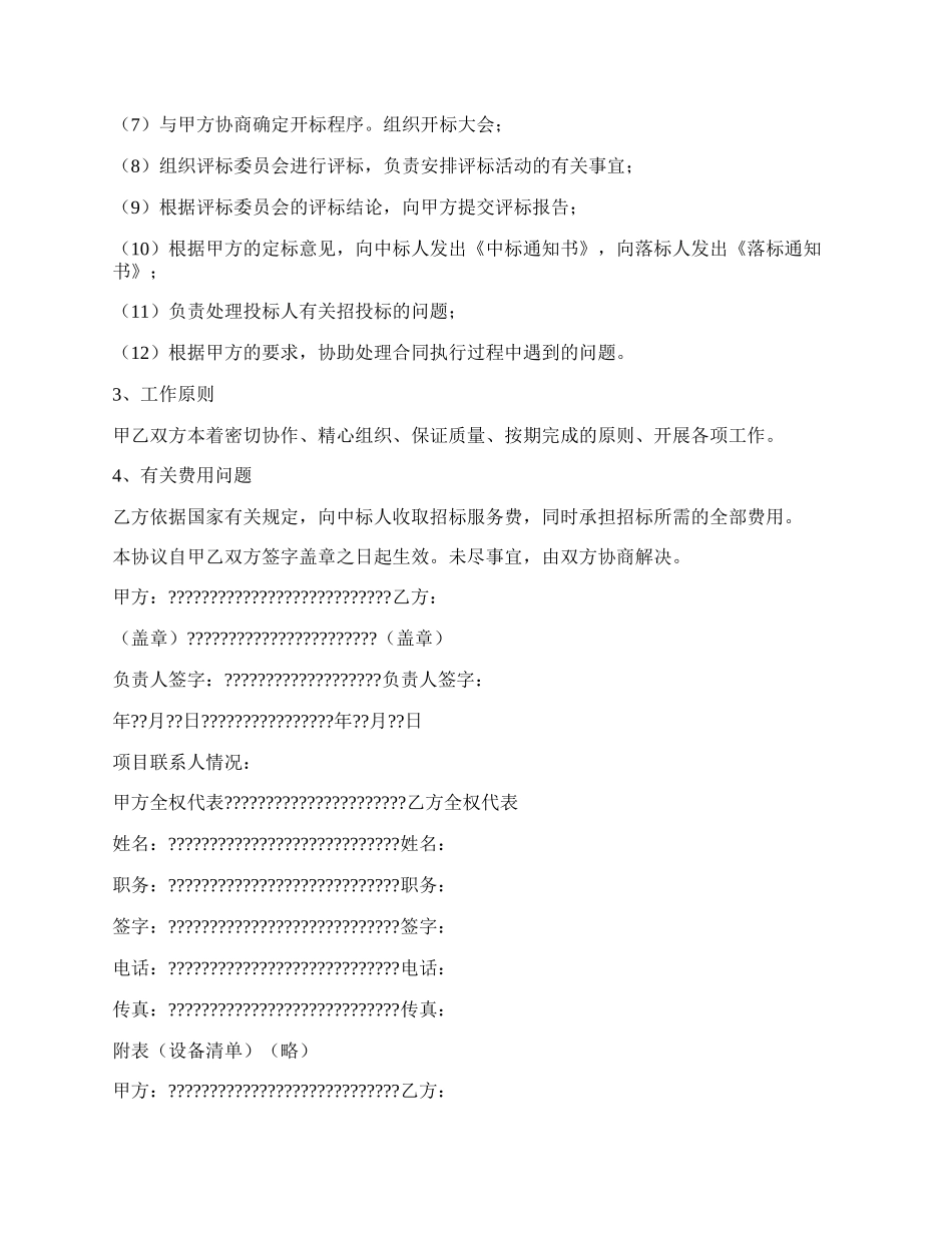 招标委托协议详细版范文.docx_第2页