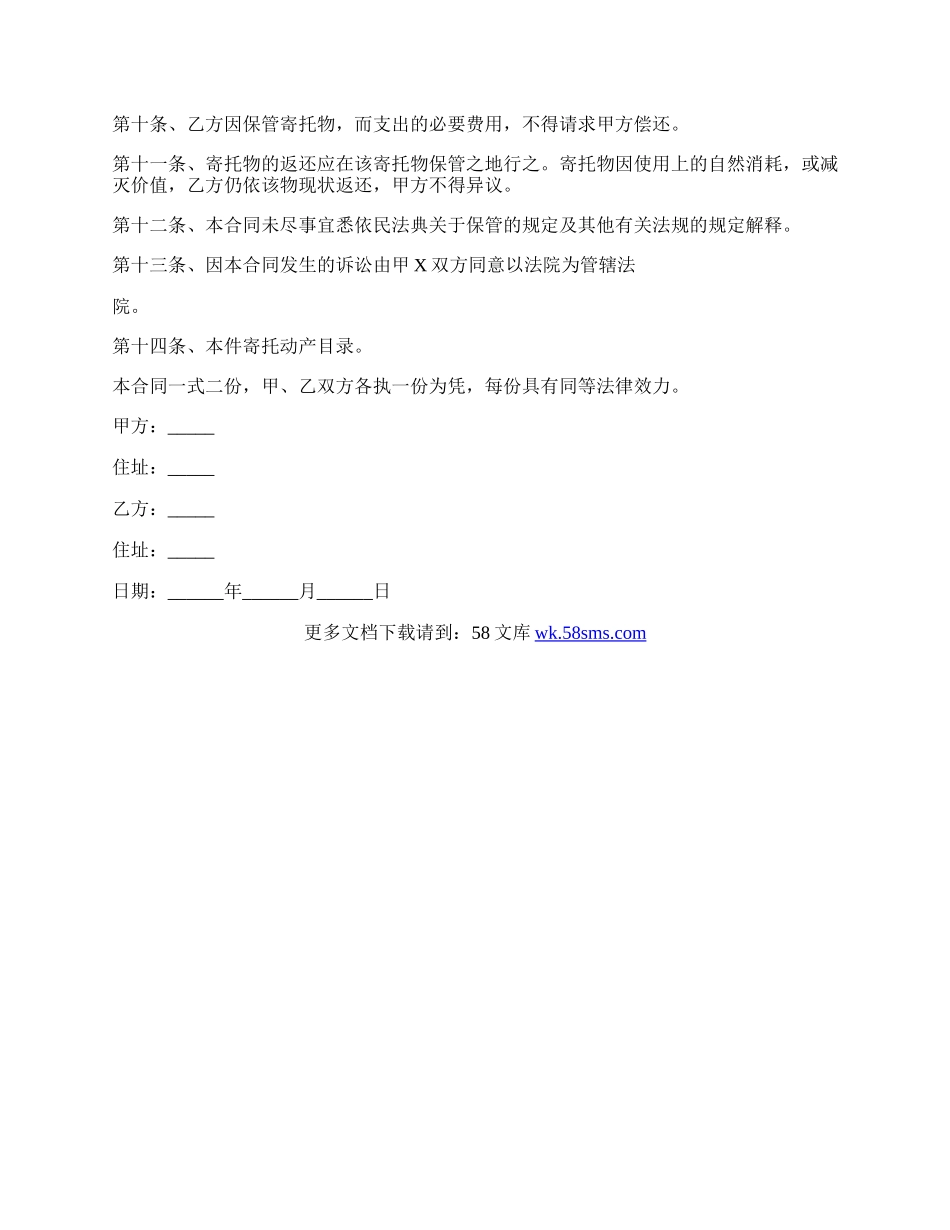 保管协议书通用版.docx_第2页