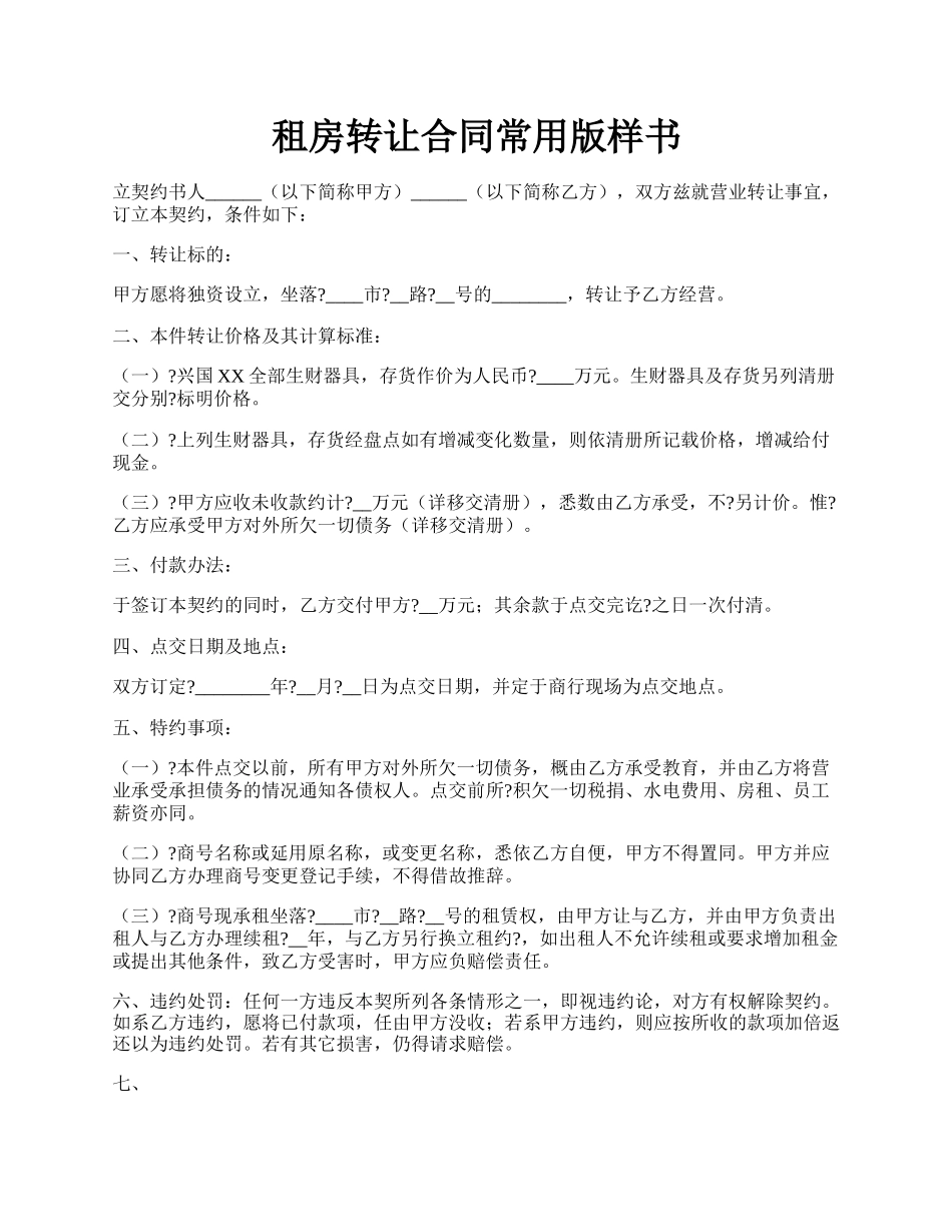 租房转让合同常用版样书.docx_第1页