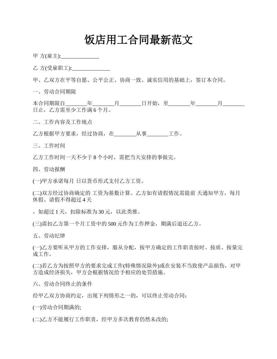饭店用工合同最新范文.docx_第1页