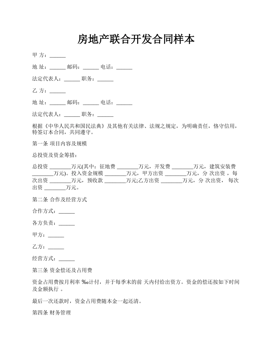 房地产联合开发合同样本.docx_第1页