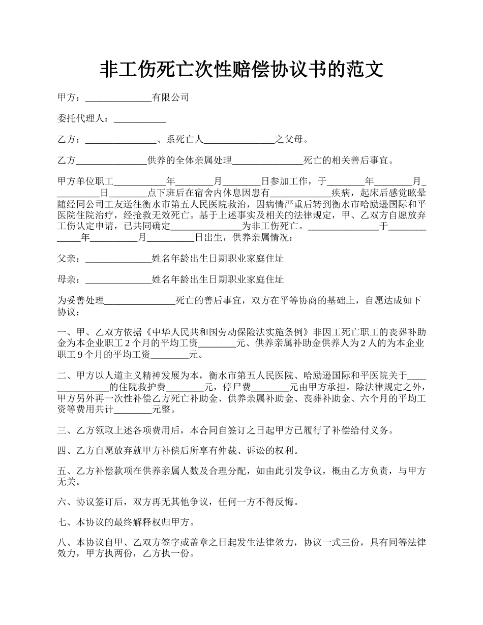 非工伤死亡次性赔偿协议书的范文.docx_第1页