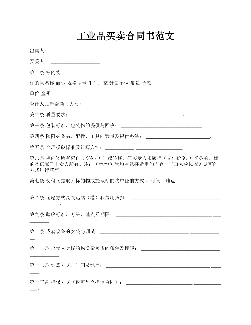 工业品买卖合同书范文.docx_第1页