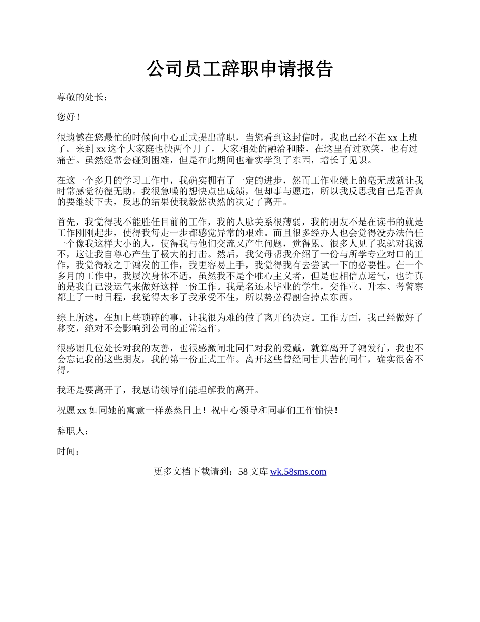 公司员工辞职申请报告.docx_第1页