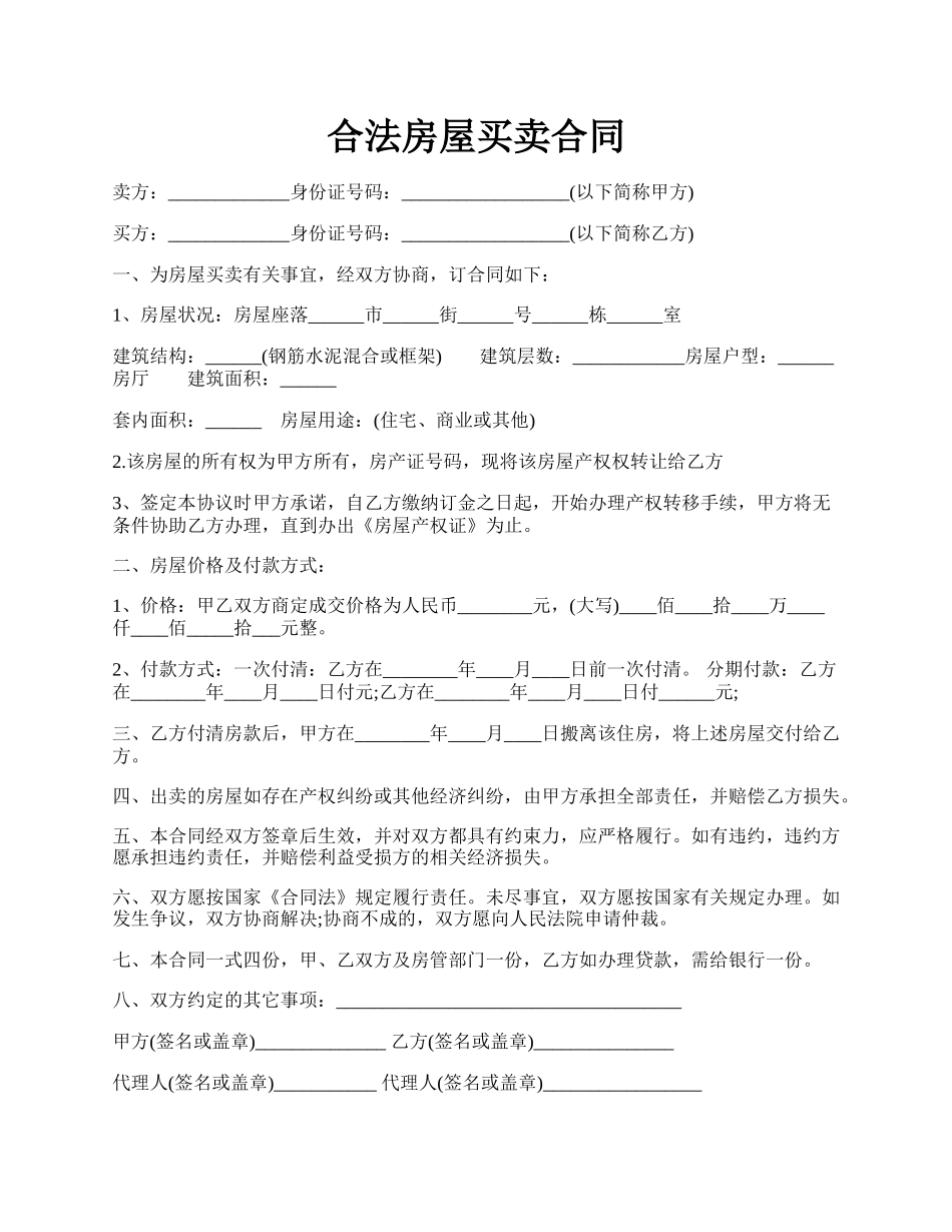 合法房屋买卖合同.docx_第1页